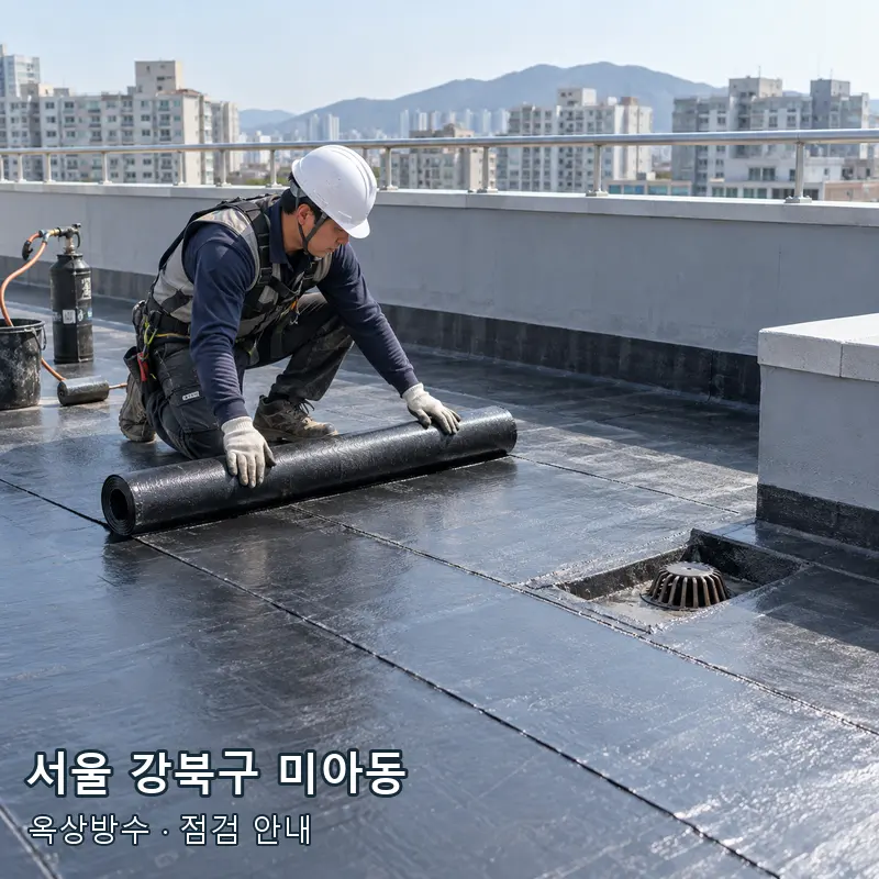 서울 강북구 미아동 옥상 방수층과 배수구 주변을 살펴보는 예시