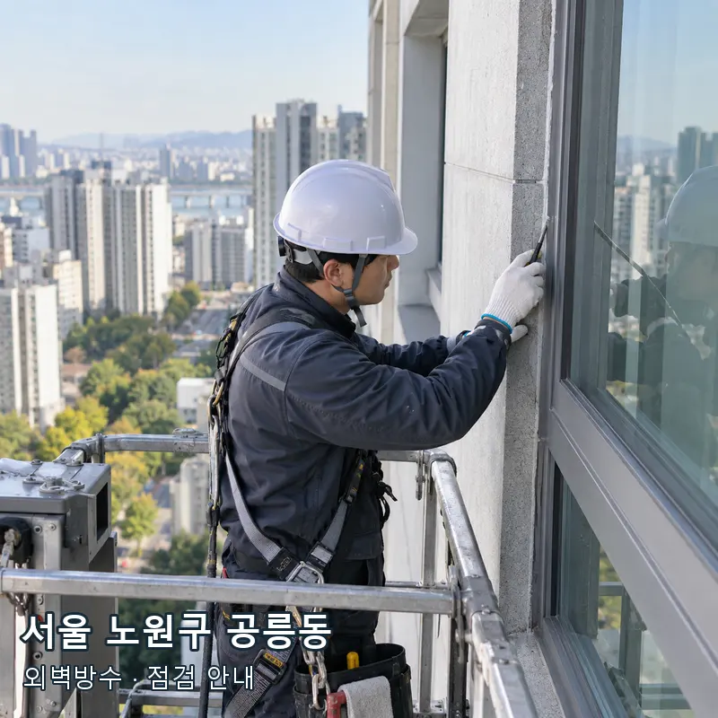 서울 노원구 공릉동 외벽과 창틀의 방수 이음부를 점검하는 예시