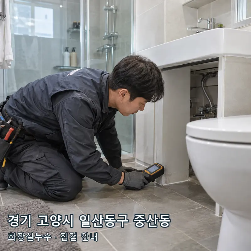 경기 고양시 일산동구 중산동 욕실 바닥과 배관 주변의 수분 상태를 확인하는 예시